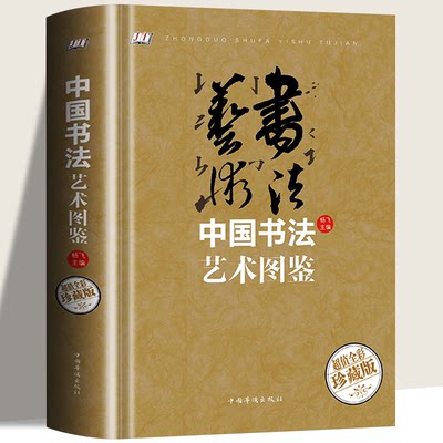 正版现货 中国书法艺术图鉴（智慧品读馆）杨飞 中国华侨出版社 青少年书法畅销书