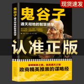 鬼谷子 局心计谋略人性 通天彻地 书籍鬼谷子 弱点厚黑学为人处世智慧鬼谷子 智慧绝学宝典中国谋略奇书教你识人之术 认准正版