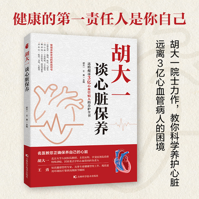 【自营书籍】胡大一谈心脏保养  警惕身体发出的疾病信号 健康的第一责任人是你 高血压 糖尿病 冠心病 心律失常 中医养生生活