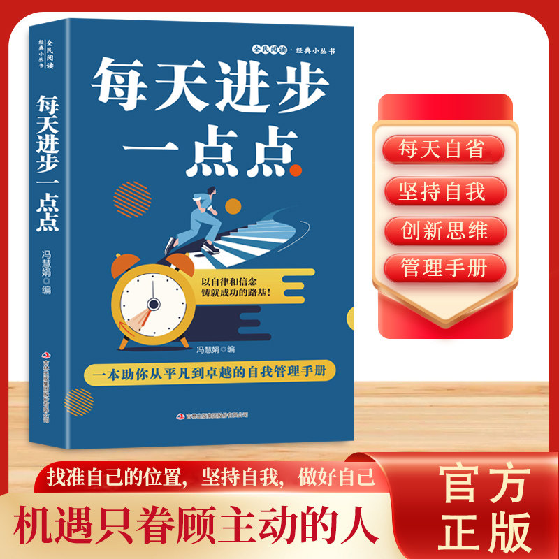 【天猫旗舰】每天进步一点点 从平凡到卓越的自我管理手册 战胜迷茫懦弱拒绝拖延相信自己会越来越好励志书