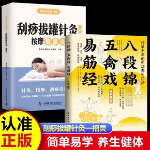 【全2册】八段锦 五禽戏 易筋经 拔罐刮痧针灸一本通最传统的养生术 中医养生健身气功 正版书籍