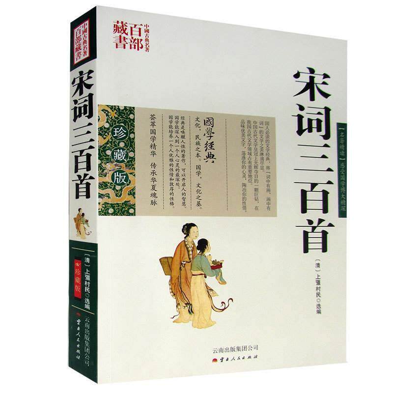 官方正版 宋词三百首 图文双色珍藏版全解祥注鉴赏大全书籍 中国古诗词宋词三百首原文释义赏析国学经典中国古典名著百部藏书包邮