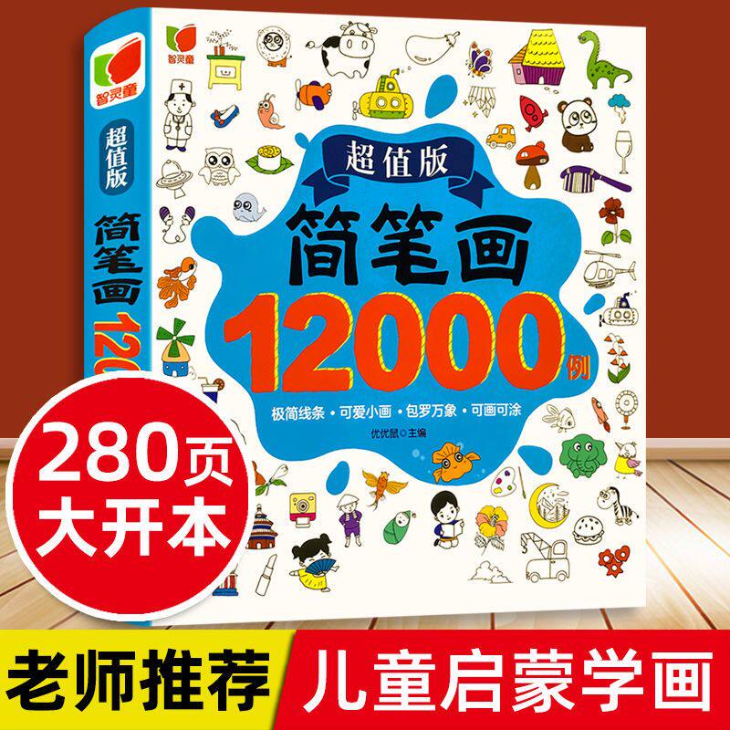 简笔画大全12000例 儿童美术绘画本入门自学零基础幼儿园手绘本动物人物素材幼儿启蒙一步一步头像教材书幼师用书小学生5000例成人