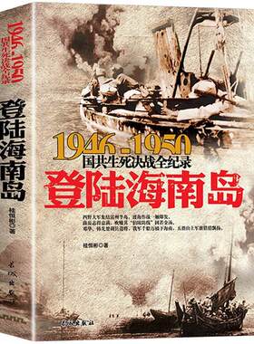 正版 登陆海南岛 1946-1950年国共生死决战全纪录 中国军事书籍大全纪实影像军事经典战役战争内战东北野战军军史历史书籍畅销书