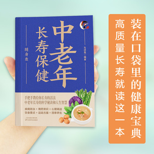 中老年长寿保健随身查正版怎样才能更长寿科学的养生理论身心健康讲解 立足日常生活中的养生保健读物 中老年养生保健知识畅销书籍