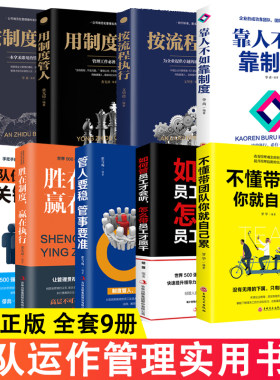 【全套9册】团队运作管理实用书籍用制度管人 带队伍要掌握的关键法则 按制度办事 按流程执行 管人要稳管事要准 胜在制度赢在执行