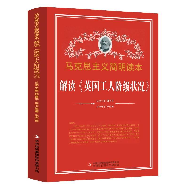 正版包邮 解读英国工人阶级状况 马克思主义简明读本 党政读物