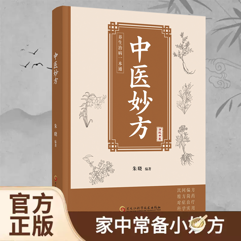 【自营书籍】中医妙方小方子治大病智慧灵验方简单使用预防杂症妙方详解居家常备中医世家历代传承经典妙方小偏方单方中医养生书籍