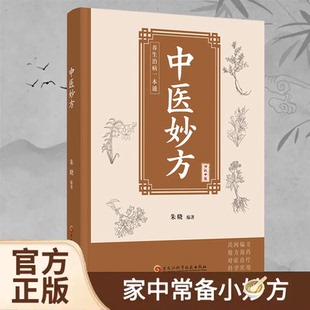 【自营书籍】中医妙方小方子治大病智慧灵验方简单使用预防杂症妙方详解居家常备中医世家历代传承经典妙方小偏方单方中医养生书籍