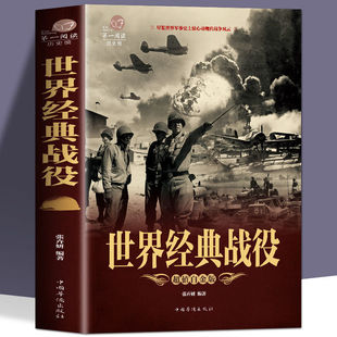 战役二战历史书籍战争类书籍关于二战 二战经典 战役一战战史二战战史 世界经典 书二战风云人物世界军事一战全史斯大林传