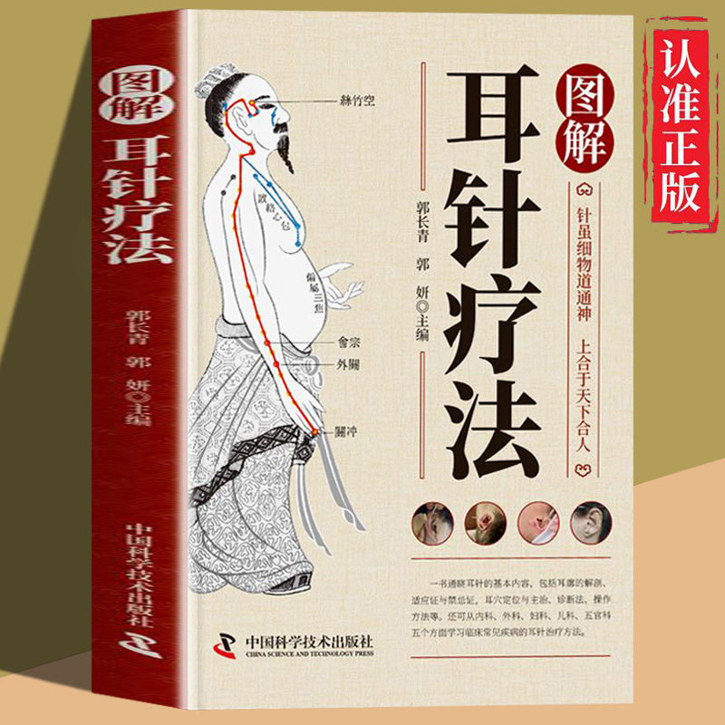 官方正版 图解耳针疗法 中医适宜技术操作入门丛书李桂兰王娟编著中医针灸学相关零基础学中医实用技术耳穴诊断治疗书中医耳针疗法