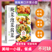 认准正版 轻松做腌菜泡菜酱菜在家自制开胃下饭小菜美味菜谱单步骤教程技巧