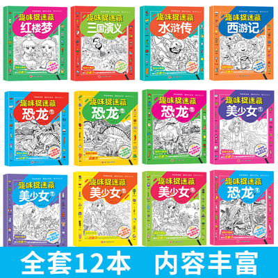 趣味捉迷藏全套隐藏的图画 美少女四大名著 恐龙极限视觉挑战书儿童观察专注力训练智力大开发益智游戏书儿童图画书涂鸦填色绘本