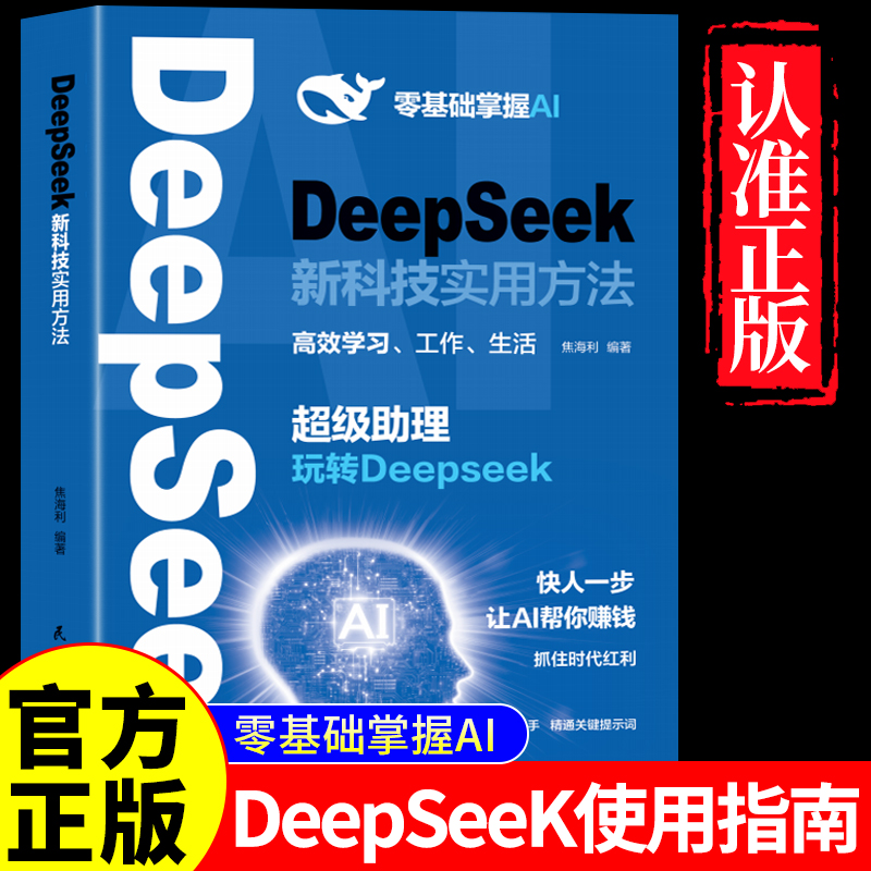 【正版包邮】DeepSeek新科技实用方法正版书籍零基础掌握AI超级助理玩转DeepSeek让AI帮你赚钱小白入门手把手教如何使用ai快人一步