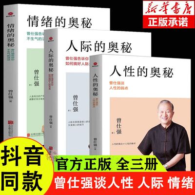 正版套装3册 人际的奥秘+情绪的奥秘+人性的奥秘曾仕强的人际交往沟通处事智慧管理好情绪书籍  现货包邮