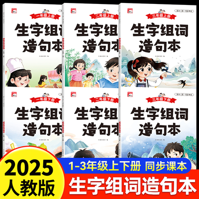 小学语文生字组词造句本一年级二年级注音版同步课本人教版上下册汉字词语阅读本三年级句子训练专项训练习册看拼音写词语每日一练