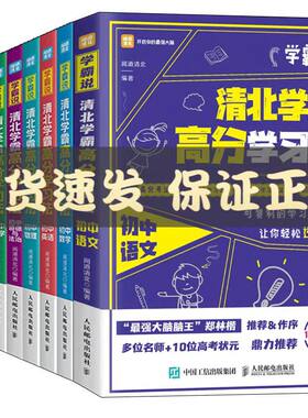 学霸说清北学霸高分学习法初中数学语文英语生物地理物理道德与法治中高考学霸笔记学习方法赠视频课学习成绩突破家庭教育秘笈书