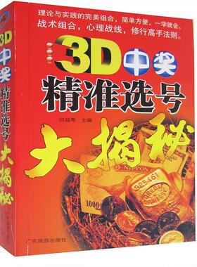 包邮 3D中奖精准选号大揭秘 买彩票书籍金融 3D中奖精准选号大揭秘理论与实践的完美组合一学就会购买彩票中奖入门书正版图书