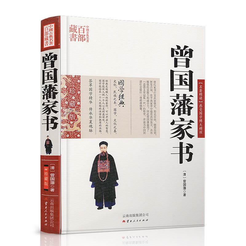 正版现货 曾国藩家书 曾国潘 图文双色珍藏版文白对照书籍综合 曾国藩家书原文注释译文国学经典曾国藩书信集古典名著百部藏书