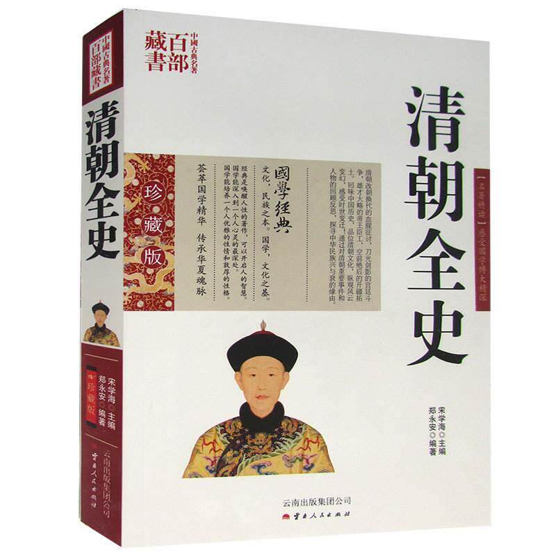 包邮 清朝全史 图文双色珍藏版注解书籍中国通史 名著精读清朝全史国学经典中国古典名著百部藏书清朝全史中国古代史