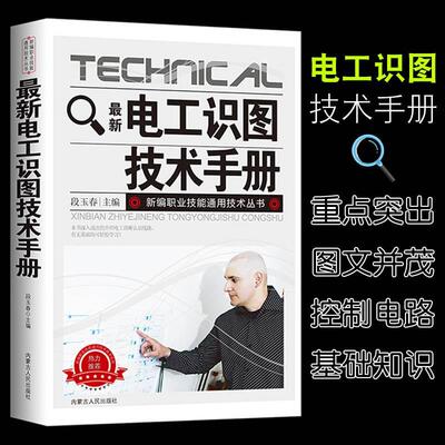 电工识图技术手册电工书籍入门自学教程电工零基础书籍低压电工考证培训教材家电维修书籍自学plc编程图解大全电工电路实物接线图