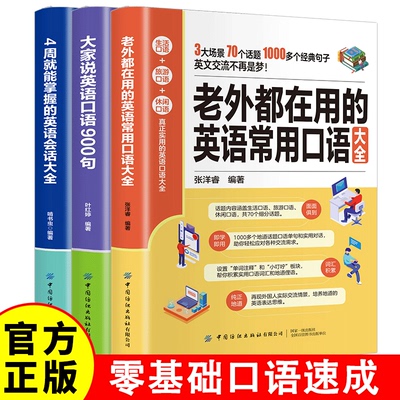 大家说英语口语900句+老外都在用的英语常用口语大全+4周就能掌握的英语会话大全 口语单句对话内容实用即学即用 基础学英语旅游