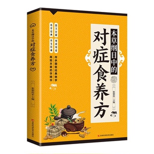 对症食养方 智慧和 中医奇效偏方治百病保安康传承国医经典 巨著中 传世良方中医养生书 绝学再现本草药学精华本草经典 本草纲目中