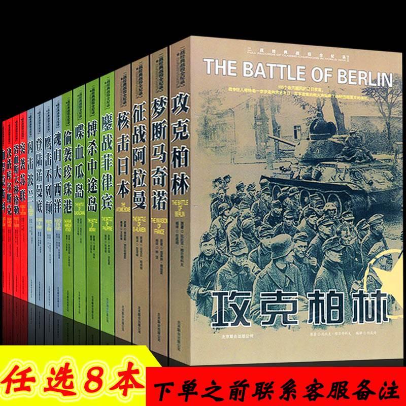 随机任选【8册】【下单之前联系在线客服】 二战经典全记录，第二次世界大战经典战役全纪录丛书，书籍军事书籍，登陆诺曼底畅销书