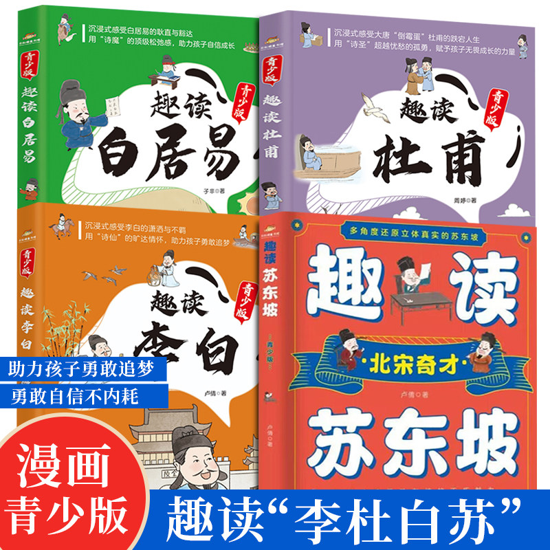 全4册漫画趣读李白苏东坡杜甫白居易青少版 趣味解读诗仙诗圣苏轼唐宋历史著名人诗人才子故事古代人物传记 中小学生课外阅读书籍