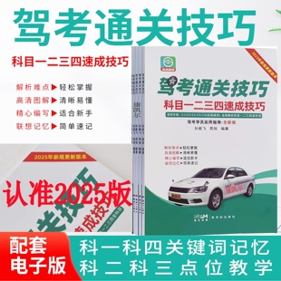 驾考宝典秘籍教材考试技巧题库书500题全套详细讲解考试流程新规交通规则彩图正版 2025年新版 驾考通关技巧书速成速记口诀科目1234