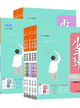 少年班七八九年级上下册数学物理化学生物语文英语政治历史地理人教版同步练习册初中必刷题初一初二初三课时作业练习题教辅资料