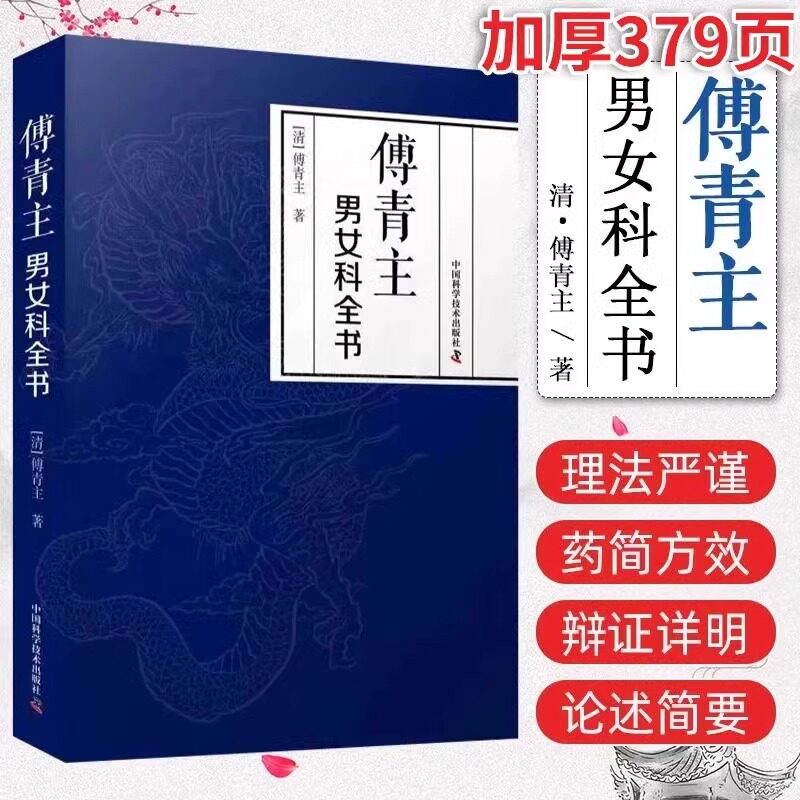 傅青主男女科正版书籍 傅青主著伤寒火症郁结虚劳喘证吐血呕吐膨症水症湿症泄泻痢疾怔忡惊悸 中医男科妇产科实用土方子中医书籍gj
