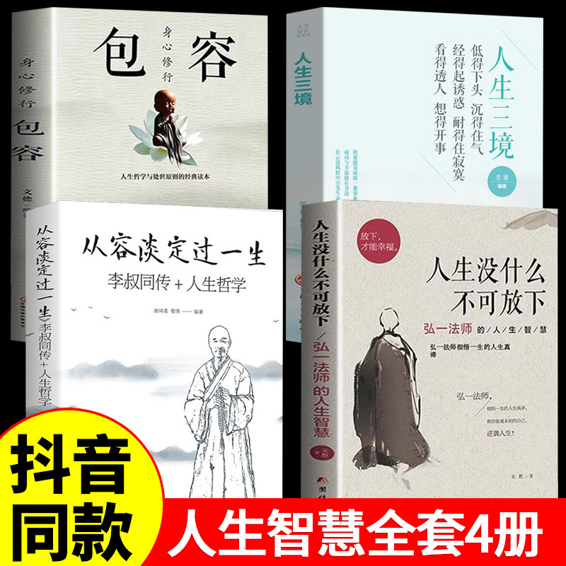 【全4册】人生没什么不可放下+包容+淡定从容过一生+人生三境李叔同的禅语与修身人生哲学放下才能幸福 人生三境禅修佛学弘一法师