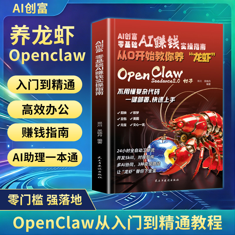 OpenClawSeedance2.0 从0开始教你养“龙虾” AI创富指南AI超级个体让创业更容易赋能普通人零基础实操书一人公司AI时代一站式掌握