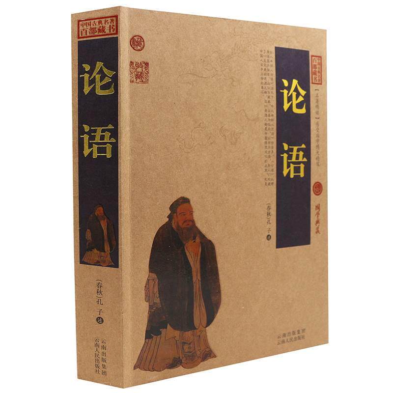 官方正版 论语全书 中国古典名著百部藏书 文白对照 论语全集原文译文译注 杨伯峻 孔子 中华国学经典文学历史古籍 南怀瑾哲学书籍