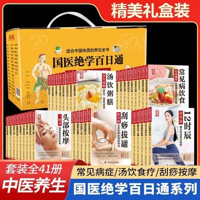 【全套41本】国医绝学百日通食疗养生系家居必备养颜美容按摩推拿食疗头部按摩刮痧拔罐汤饮粥膳常见病饮食养生法12时辰