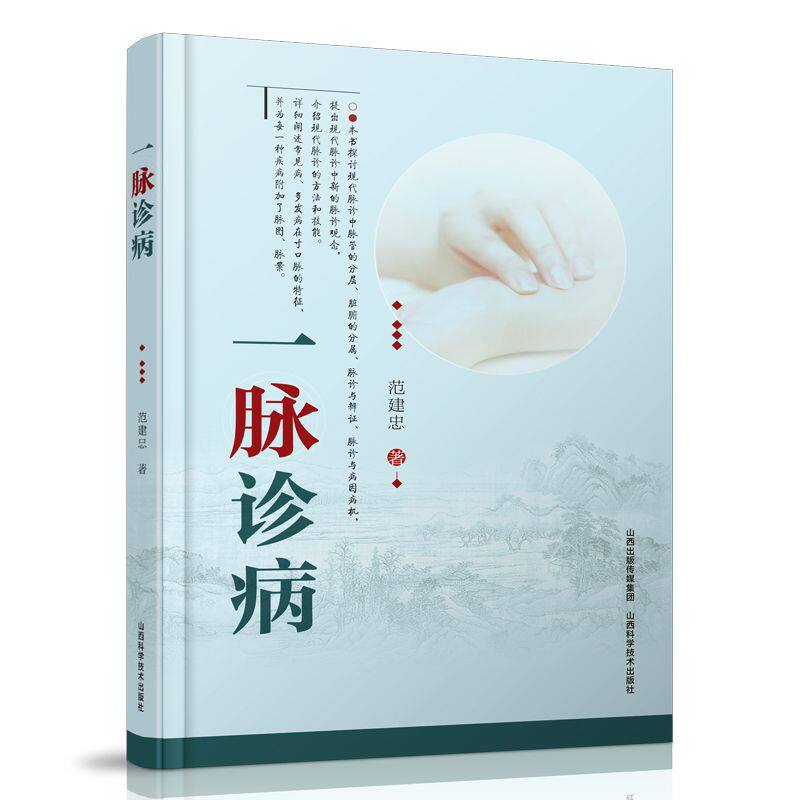 【旗舰正版】一脉诊病 范建忠著 山西科学技术出版社