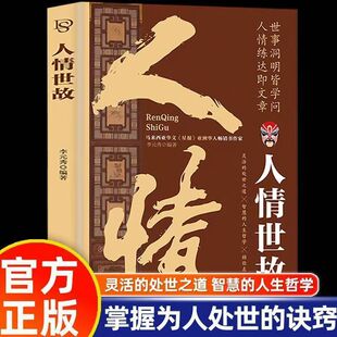处世之道懂人情知世故少走弯路不再迷茫无措智慧 诀窍灵活 人情事故礼仪掌握为人处世 人生哲学人际沟通励志书籍yt 处世法则