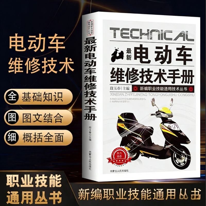 天猫旗舰 电动车维修技术手册 图解电动车维修 电动维修技能入门教程书籍 电动车故障检测修理技巧教材电动车结构构造原理书籍大全