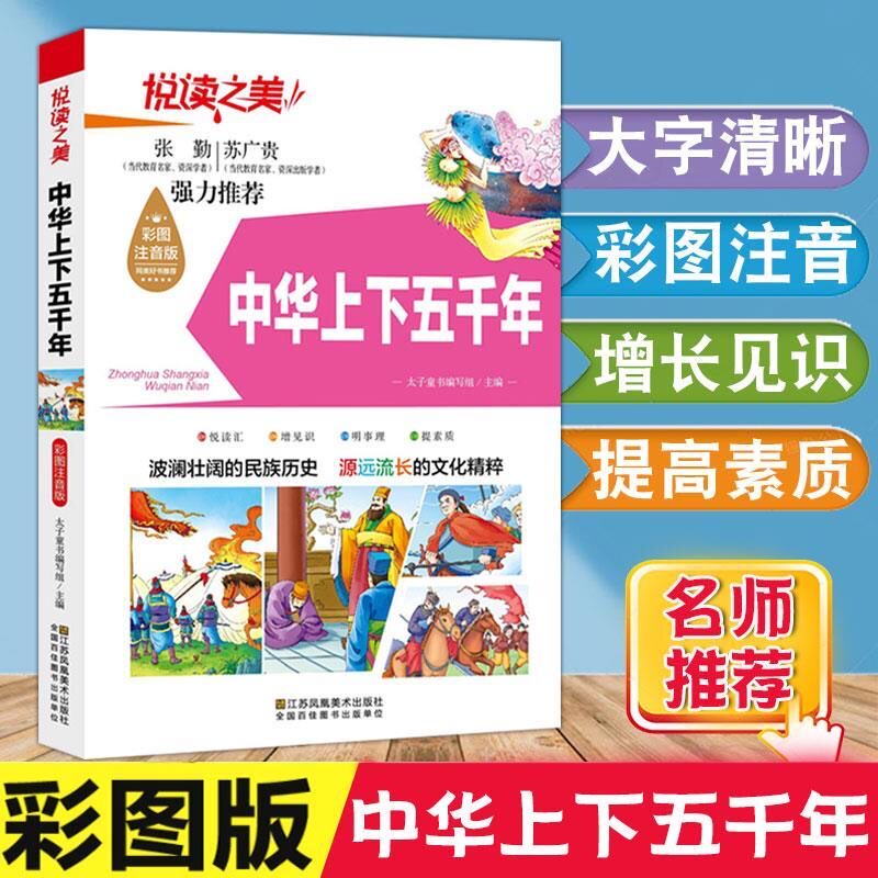 全45册】社版 悦读之美 中华上下五千年 十万个为什么等四色注音 中国儿童百科小学生一二三四五六年级课外阅读 新疆生产 江苏凤凰