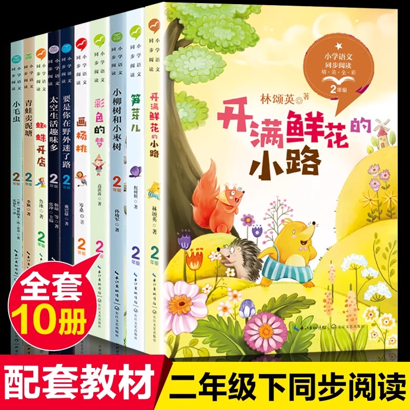 【官方正版】二年级下册课本课文作家作品课外书阅读经典注音版开满鲜花的小路 小柳树和小枣树 彩色的梦 画杨桃 小毛虫 蜘蛛开店