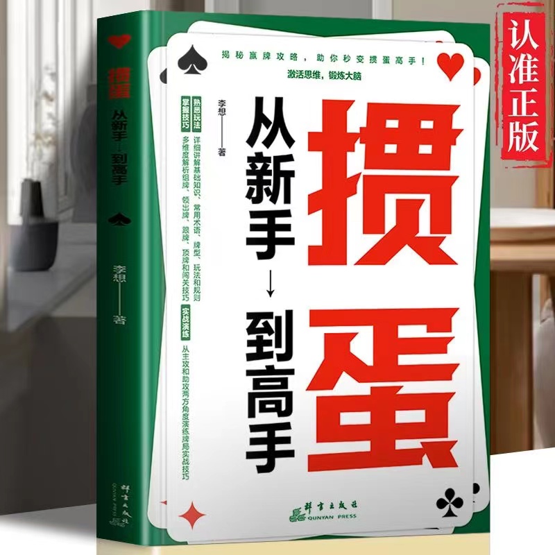 官方正版 掼蛋:从新手到高手一种融合智慧与乐趣的竞技游戏 基础入门从牌型介绍、大小比较到出牌规则为新玩家搭建坚实的基础框架