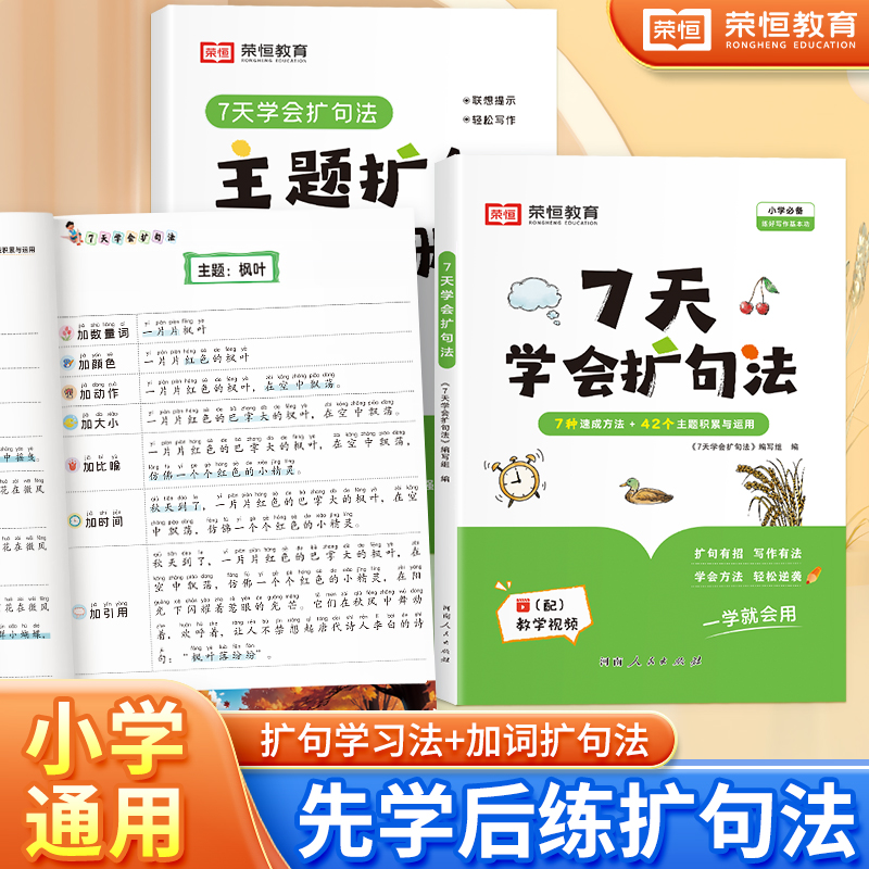 7天学会扩句法小学语文每日晨读扩句写作练习扩充句子看图写话一二三年级五感法写作文扩句修辞训练四五早读晚诵优美句子积累大全