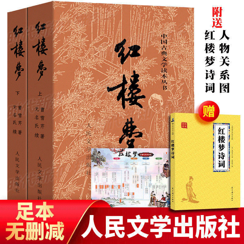 【人民文学】红楼梦原著正版完整版120回 庚辰本曹雪芹原版高中版高中生青少年版学生版文言文无删减四大名著西游记水浒传三国演义