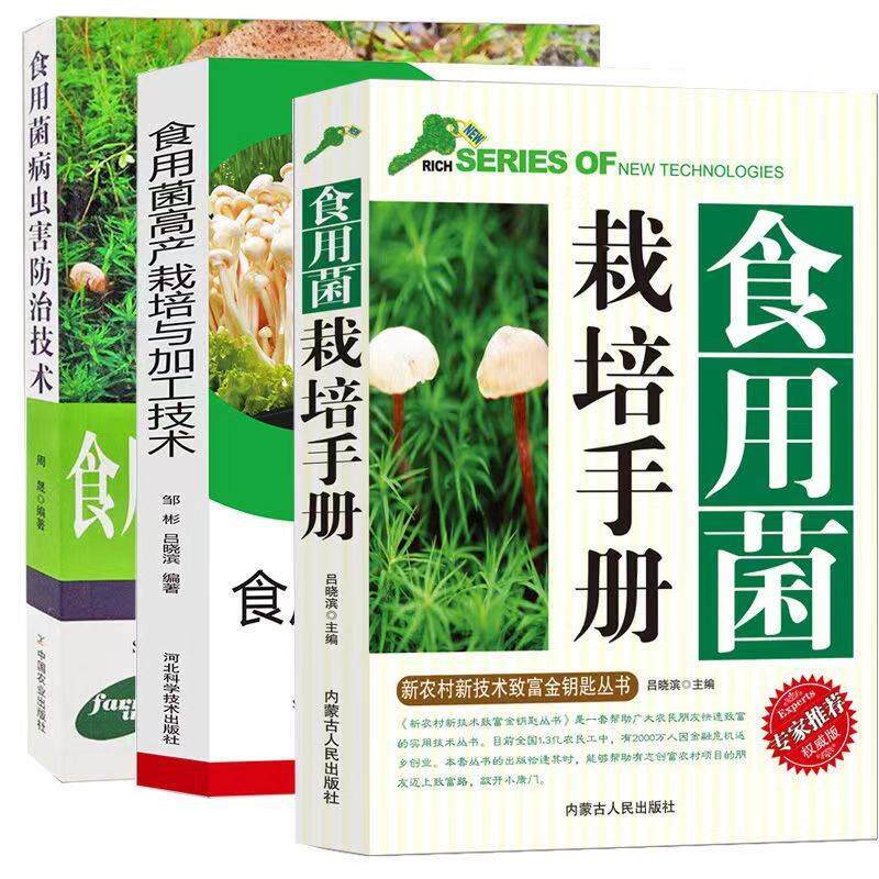 食用菌高产栽培与加工技术食用菌病虫害防治技术食用菌栽培手册羊肚菌种植家庭农场生态化现代农业蔬菜蘑菇大棚种植栽培技术书籍