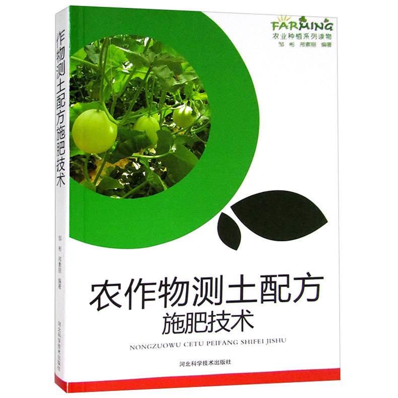 农作物测土配方施肥技术