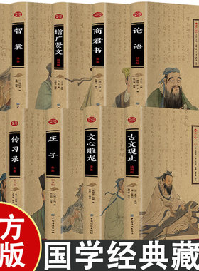 国学经典藏书全10册 文白对照注释解析 庄子全鉴 周易 智囊全鉴 增广贤文 文心雕龙 商君书全鉴 论语 古文观止 道德经 传习录全鉴