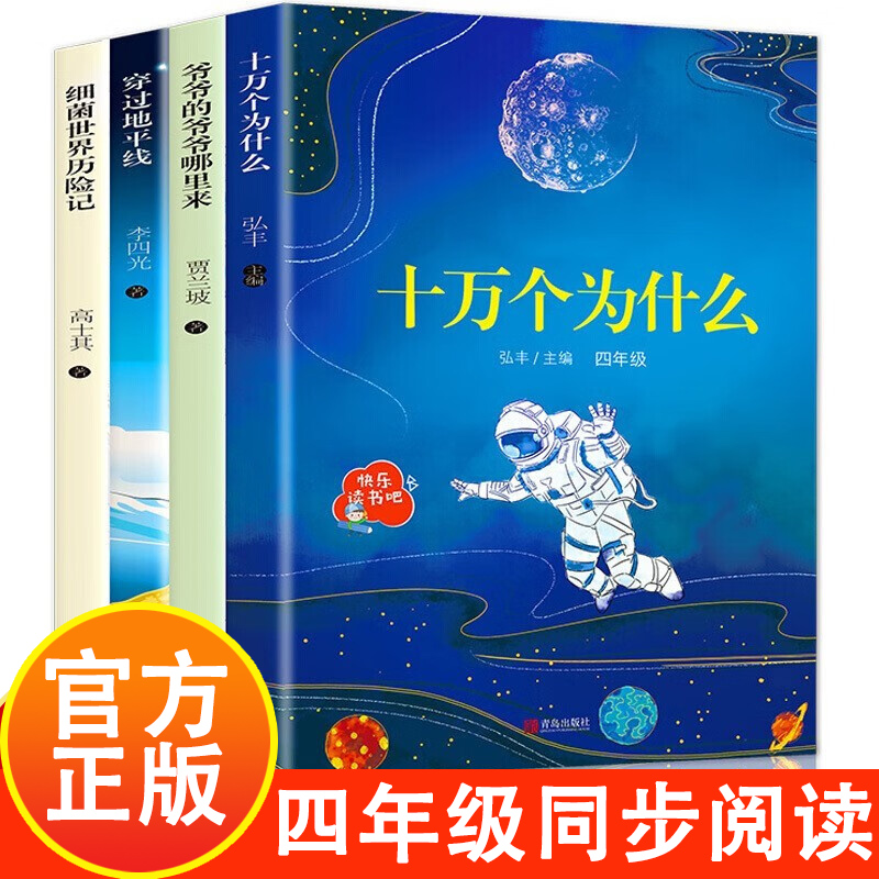 四年级语文 小学生课外阅读书籍 快乐读书吧 古希腊罗马 中国神话故事 十万个为什么 爷爷的爷爷哪里来 穿过地平线 细菌世界历险记