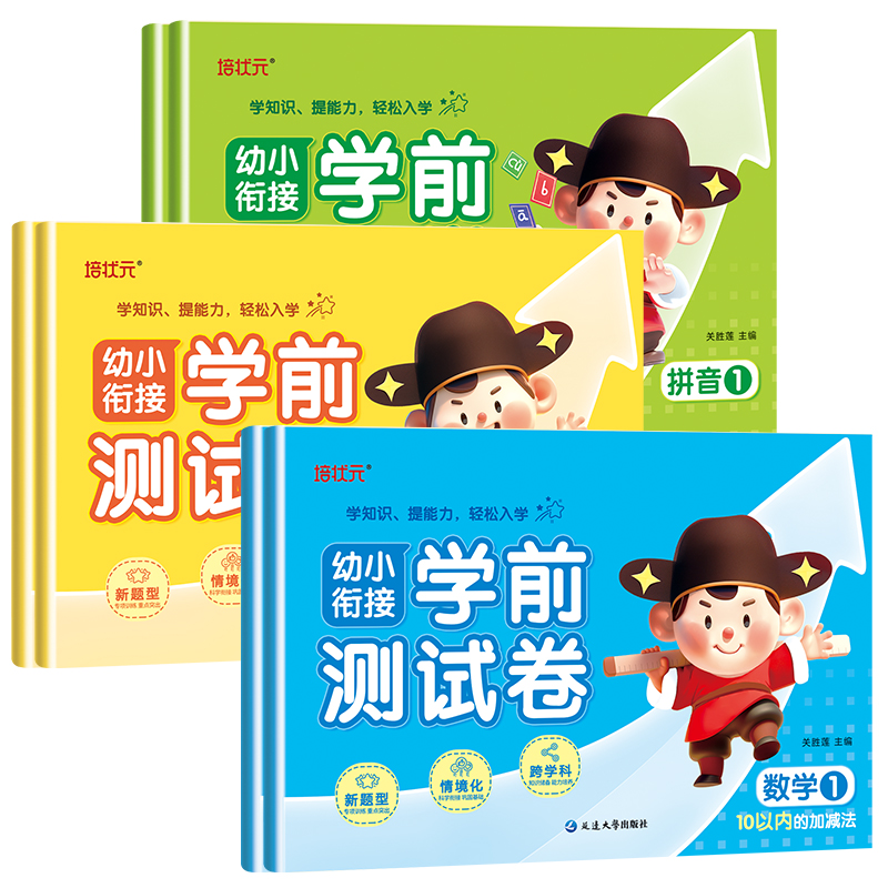 【全6册】幼小衔接试卷测试卷全套拼音语言数学思维专项综合练习题一日一练 3-6岁学前班儿童大班升一年级入学准备大练习冲刺100分