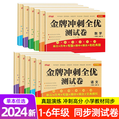 2024秋金牌冲刺100分全优测试卷一二三四五六年级上下册同步试卷语文数学英语人教版小学必刷题模拟卷123456年级同步练习黄冈卷子Y
